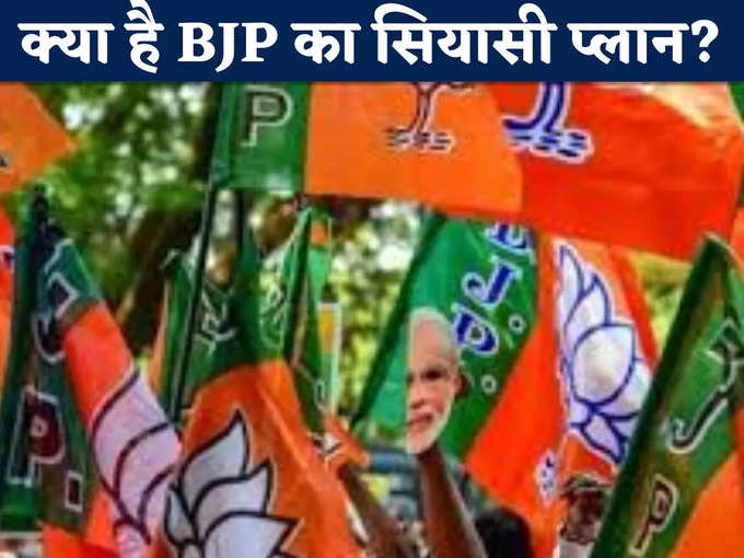 क्या है BJP का सियासी प्लान