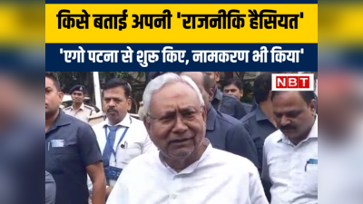 Bihar Politics : नीतीश कुमार ने बताई अपनी राजनीतिक हैसियत! अब तो एगो बनवा दिए हैं, पटना से शुरू किए... कहने का क्‍या मतलब?