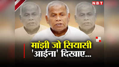 Bihar: बिहार में महागठबंधन के भीतर जातियों पर जारी संघर्ष, जीतन राम मांझी ने नीतीश की मंशा का किया खुलासा