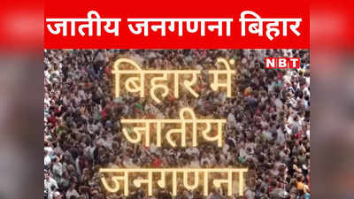 Bihar: बिहार सरकार को लगेगा सुप्रीम कोर्ट का झटका! नहीं तो मिलेगी बड़ी राहत, जातीय जनगणना पर शुक्रवार