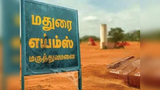 மதுரை எய்ம்ஸ் மருத்துவமனை... மத்திய அரசு வெளியிட்ட புது அறிவிப்பு..