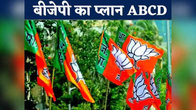Chhattisgarh Chunav 2023: एमपी की 125 और छत्तीसगढ़ की 30 सीटों को लेकर टेंशन में बीजेपी? चुनाव के लिए पहली बार बदली रणनीति