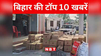 Bihar Top 10 News Today: बीजेपी नेता ने दर्ज कराया अपनी ही पार्टी के सांसद और विधायक पर मुकदमा, सीतामढ़ी में शराब की बड़ी खेप बरामद