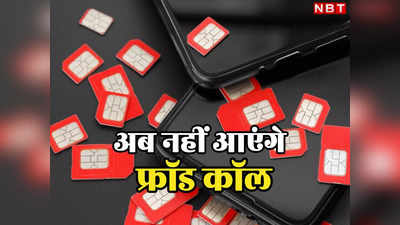फ्रॉड कॉल पर लगाम लगाने की तैयारी, SIM कार्ड पर वेरिफिकेशन जरूरी, थोक बिक्री पर रोक