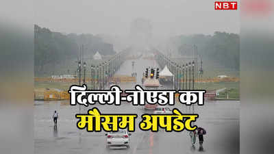 दिल्लीवालो! बारिश होगी लेकिन उमस भरी गर्मी नहीं छोड़ेगी पीछा, पढ़िए आज का मौसम अपडेट