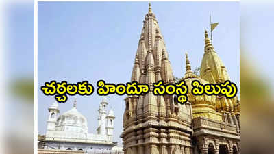 Gyanvapi: అనూహ్య మలుపు తిరిగిన జ్ఞానవాపి వివాదం.. కోర్టు వెలుపల పరిష్కరానికి పిలుపు 