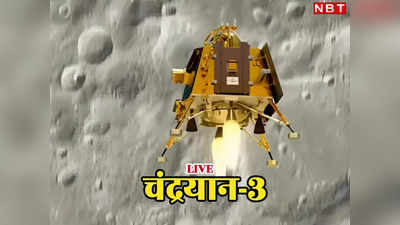 Chandrayaan-3 LIVE: गुड न्यूज, चांद के और करीब पहुंच गया विक्रम,  23 अगस्त को चांद की सतह पर लैंड करेगा चंद्रयान