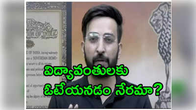 విద్యా వంతులకు ఓటేయాలని పిల్లలకు చెప్పిన టీచర్.. ఉద్యోగంలో నుంచి పీకేసిన యాజమాన్యం 