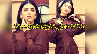 Shruti Haasan : గోతులు తీస్తారు.. కర్మ అనుభవిస్తారు.. శ్రుతి హాసన్ పోస్ట్ వైరల్