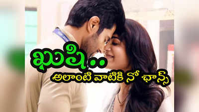 Vijay Kushi : ఖుషి సెన్సార్ రివ్యూ.. ఒక్కటి కూడా అలాంటి సీన్ పెట్టలేదా?.. పెళ్లి చూపులు తరువాత మళ్లీ ఇదేనట