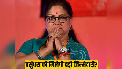 Rajasthan Chunav News: वसुंधरा को मिलने जा रही बड़ी जिम्मेदारी? चुनाव कमिटियों में अभी नहीं है पूर्व CM का नाम