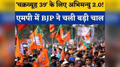 MP Chunav 2023: चक्रव्यूह 39 भेदने को BJP का प्लान रेडी, कांग्रेस का किला ध्वस्त करेंगे अभिमन्यु 2.0!