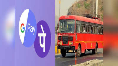 MSRTC ST Bus: लालपरीने प्रवास करणाऱ्यांसाठी आनंदाची बातमी,  Google Pay, Phone Pay ने एसटीच्या तिकीटाचे पैसे भरा