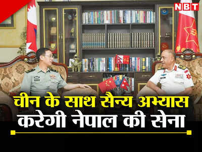 चीन और नेपाल की सेनाएं करेंगी संयुक्‍त सैन्‍य अभ्‍यास, रक्षा संबंध करेंगे मजबूत, भारत की बढ़ेगी टेंशन!