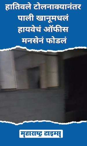 maharashtratimes/maharashtra/ratnagiri/after-the-hativale-toll-naka-mns-destroyed-the-highway-office-in-pali-khanu