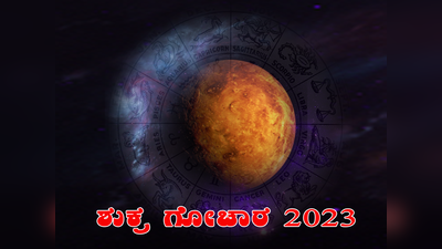 Shukra Retrograde 2023: ಅಕ್ಟೋಬರ್‌ 2 ರವರೆಗೆ ಶುಕ್ರನ ಹಿಮ್ಮುಖ ಚಲನೆ, ಈ ​ರಾಶಿಗಳಿಗೆ ಸಂಕಷ್ಟ..!