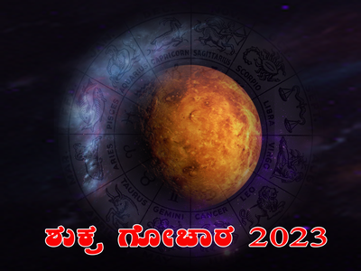Shukra Retrograde 2023: ಅಕ್ಟೋಬರ್‌ 2 ರವರೆಗೆ ಶುಕ್ರನ ಹಿಮ್ಮುಖ ಚಲನೆ, ಈ ​ರಾಶಿಗಳಿಗೆ ಸಂಕಷ್ಟ..!