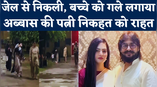 चित्रकूट जेल से रिहा हुई निकहत, बच्चे को ऐसे गोद में उठाया, देखिए वीडियो