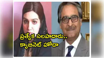 భారత్‌ జైల్లో భర్త.. పాకిస్థాన్‌లో మంత్రిగా భార్య! 