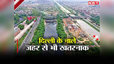 दिल्‍ली के नालों का पानी जहर से भी खतरनाक है! अपने इलाके का हाल देख लीजिए