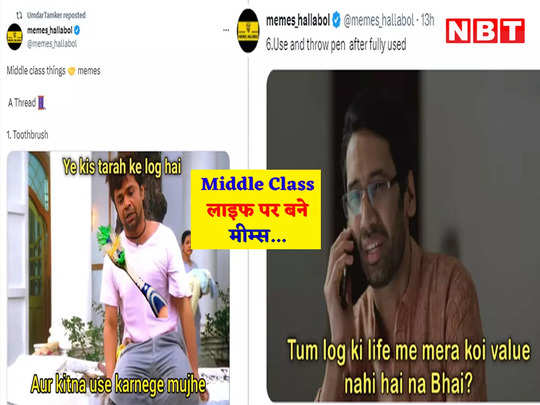 ये दुख काहे नहीं खत्म होता... Middle Class लोगों की लाइफ पर बने ये मीम्स बना देंगे आपका दिन, देखिए जरा...