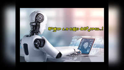 AI Jobs : హైదరాబాద్‌లో కొత్తగా 1.5 లక్షల AI ఆధారిత ఉద్యోగాలు..! పూర్తి వివరాలివే 