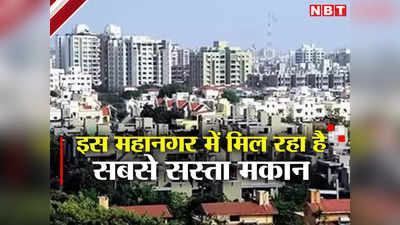 Affordable House: देश के इस महानगर में मिल रहा है सबसे सस्ता मकान, मुंबई के मुकाबले करीब आधी कीमत में