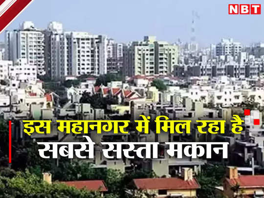 Affordable House: देश के इस महानगर में मिल रहा है सबसे सस्ता मकान, मुंबई के मुकाबले करीब आधी कीमत में 