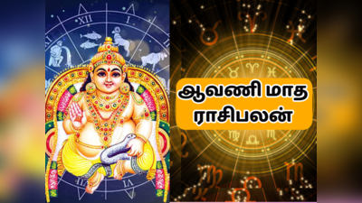 ஆவணி மாத ராசி பலன் 2023 - 12 ராசிக்கான சுருக்கமான பலன்கள்