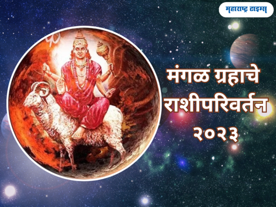 Mangal Rashi Parivartan 2023: मंगळचा कन्या राशीत प्रवेश, पुढील ४५ दिवस मेष ते मीन राशीसाठी कसे जाणून घेऊया 