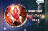 Mangal Rashi Parivartan 2023: मंगळचा कन्या राशीत प्रवेश, पुढील ४५ दिवस मेष ते मीन राशीसाठी कसे जाणून घेऊया