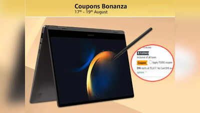 Amazon Coupon Bonanza Days: सबसे दमदार डिस्काउंट पर खरीद सकते हैं Samsung Laptops, 5 हजार का लगा दें फ्री कूपन