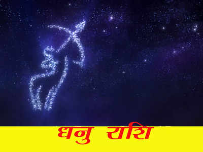 Aaj ka Dhanu Rashifal, 19 August 2023: धनु राशि के जातकों के लिए आज सितारे अनुकूल स्थिति दिखा रहे हैं