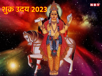 Shukra Uday 2023: शुक्र उदय के साथ चमकेगा इन 5 राशियों का सितारा, पाएंगे खूब लाभ और सुख संपत्ति