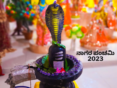 Naga Panchami 2023: ನಾಗರ ಪಂಚಮಿಯನ್ನೇಕೆ ಆಚರಿಸಬೇಕು..? ಇದರ ಮಹತ್ವವೇನು ಗೊತ್ತೇ..?