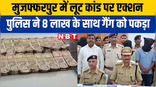 Muzaffarpur News: कोढ़ा गैंग ने किराना व्यवसायी से लूटे 8 लाख रुपये, पुलिस ने कैश के साथ 5 को पकड़ा