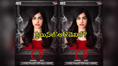 Adah Sharma : అదరగొట్టేస్తోన్న అదా శర్మ.. క్రిమినల్ ఆర్ డెవిల్?