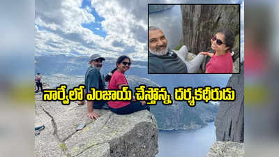 SS Rajamouli: పల్పిట్ రాక్‌పై రాజమౌళి దంపతులు.. అంత ఎడ్జ్‌లో కూర్చోకయ్యా బాబూ..!