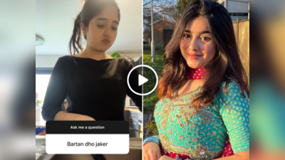 किसी ने पाकिस्तानी इंफ्लूएंसर से कहा - बर्तन धो जाकर, लड़की ने दिया ऐसा जवाब कि वीडियो वायरल हो गया