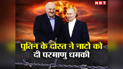 बेलारूस पर हमला हुआ तो परमाणु बम से देंगे जवाब... तानाशाह लुकाशेंको ने नाटो को दी खुली धमकी