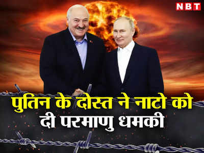 बेलारूस पर हमला हुआ तो परमाणु बम से देंगे जवाब... तानाशाह लुकाशेंको ने नाटो को दी खुली धमकी