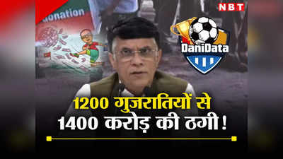 चीनी नागरिक ने फुटबॉल ऐप से 1200 गुजरातियों को ठगा, 9 दिन में हड़पे 1400 करोड़ रुपये, कांग्रेस ने पूछा कैसे हुआ ये सब?