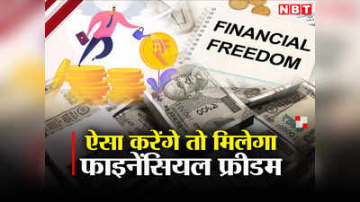 Financial Freedom: जानते हैं आप वित्तीय स्वतंत्रता पाने का आसान तरीका?