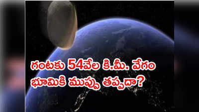 NASA: భూమి దిశగా గంటకు 54 వేల కి.మీ. వేగంతో భారీ విమానం సైజు గ్రహశకలం