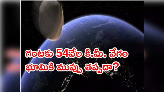 NASA: భూమి దిశగా గంటకు 54 వేల కి.మీ. వేగంతో భారీ విమానం సైజు గ్రహశకలం