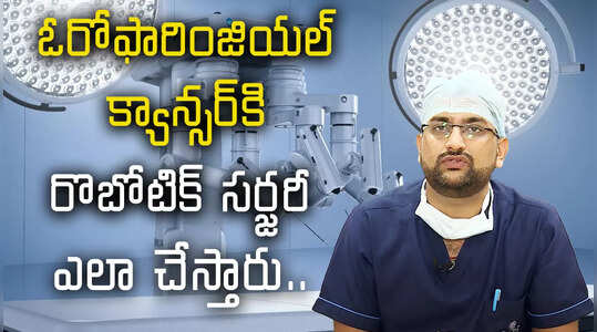 ఓరోఫారింజియల్ క్యాన్సర్‌కి రొబోటిక్ సర్జరీ ఎలా చేస్తారు..