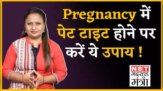 Stomach Tightning During Pregnancy: गर्भावस्था में पेट टाइट होने पर अपनाएं ये टिप्स, देखें वीडियो