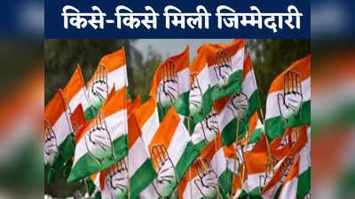 Chhattisgarh Chunav 2023: चुनाव के लिए कांग्रेस ने घोषित की कमेटियां, जानें इस बार कौन तैयार करेगा घोषणा पत्र
