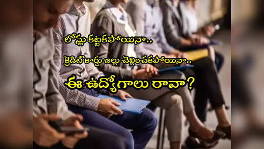 Jobs: క్రెడిట్ కార్డు బిల్ టైంకి కట్టకపోతే ఈ ఉద్యోగాలకు అనర్హులేనా? మరి ఏం చేయాలి? 