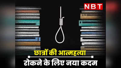 Rajasthan : कोटा में छात्रों की आत्महत्या रोकने के लिए नया कदम, पंखों में लगेंगे अब खास उपकरण, जाने इसके फायदे